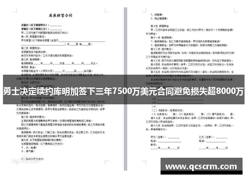 勇士决定续约库明加签下三年7500万美元合同避免损失超8000万