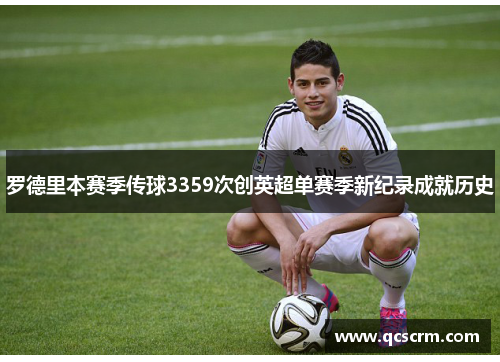 罗德里本赛季传球3359次创英超单赛季新纪录成就历史 罗德里本赛季传球3359次创英超单赛季新纪录成就历史