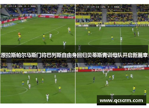 原拉斯帕尔马斯门将巴列斯自由身回归贝蒂斯青训母队开启新篇章 原拉斯帕尔马斯门将巴列斯自由身回归贝蒂斯青训母队开启新篇章