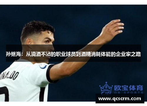 孙继海：从滴酒不沾的职业球员到酒精消耗体能的企业家之路