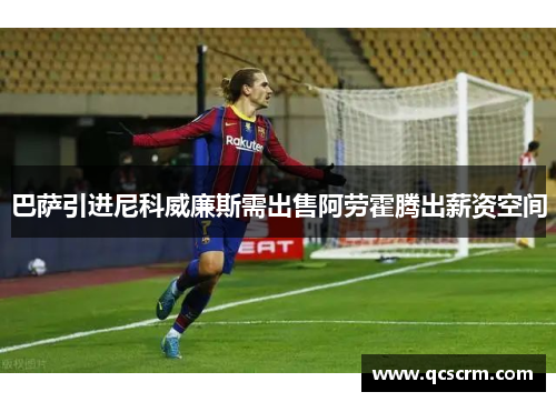 巴萨引进尼科威廉斯需出售阿劳霍腾出薪资空间 巴萨引进尼科威廉斯需出售阿劳霍腾出薪资空间