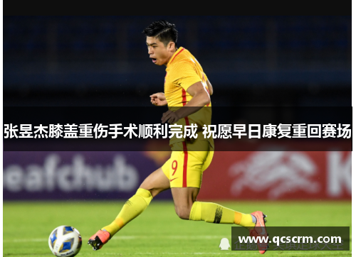 张昱杰膝盖重伤手术顺利完成 祝愿早日康复重回赛场 张昱杰膝盖重伤手术顺利完成 祝愿早日康复重回赛场