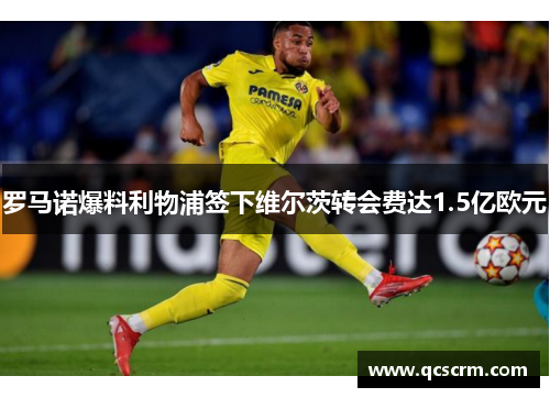 罗马诺爆料利物浦签下维尔茨转会费达1.5亿欧元 罗马诺爆料利物浦签下维尔茨转会费达1.5亿欧元