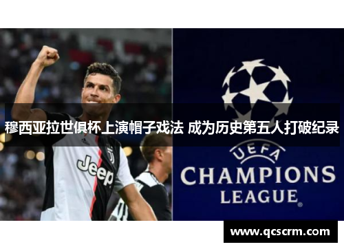 穆西亚拉世俱杯上演帽子戏法 成为历史第五人打破纪录 穆西亚拉世俱杯上演帽子戏法 成为历史第五人打破纪录