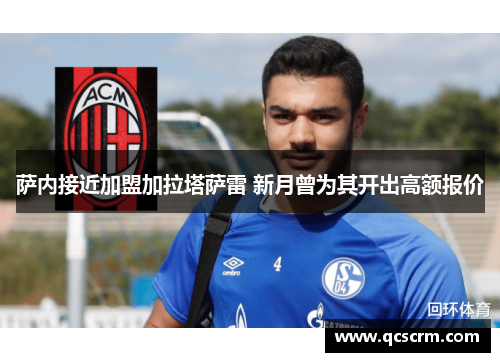萨内接近加盟加拉塔萨雷 新月曾为其开出高额报价 萨内接近加盟加拉塔萨雷 新月曾为其开出高额报价
