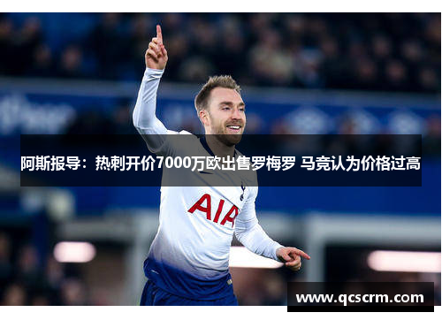 阿斯报导:热刺开价7000万欧出售罗梅罗 马竞认为价格过高 阿斯报导:热刺开价7000万欧出售罗梅罗 马竞认为价格过高