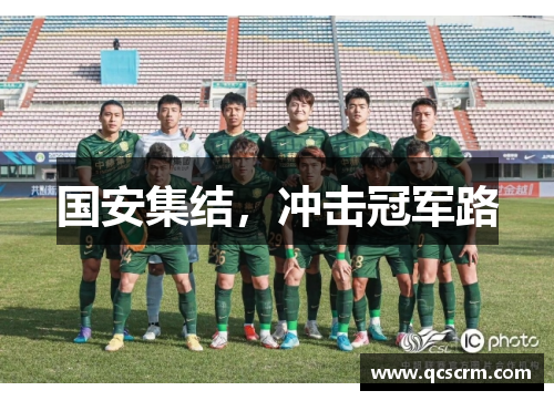 国安集结,冲击冠军路 国安集结,冲击冠军路