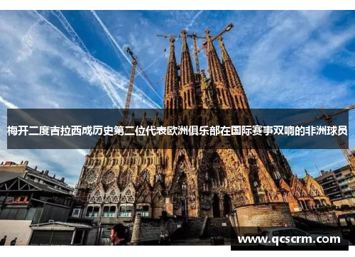 梅开二度吉拉西成历史第二位代表欧洲俱乐部在国际赛事双响的非洲球员 梅开二度吉拉西成历史第二位代表欧洲俱乐部在国际赛事双响的非洲球员