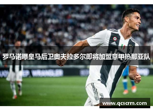 罗马诺曝皇马后卫奥夫拉多尔即将加盟意甲热那亚队 罗马诺曝皇马后卫奥夫拉多尔即将加盟意甲热那亚队