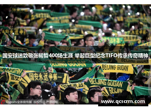 国安球迷致敬张稀哲400场生涯 举起巨型纪念TIFO传承传奇精神 国安球迷致敬张稀哲400场生涯 举起巨型纪念TIFO传承传奇精神
