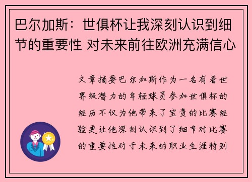 巴尔加斯:世俱杯让我深刻认识到细节的重要性 对未来前往欧洲充满信心 巴尔加斯:世俱杯让我深刻认识到细节的重要性 对未来前往欧洲充满信心