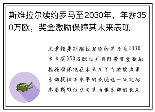 斯维拉尔续约罗马至2030年,年薪350万欧,奖金激励保障其未来表现 斯维拉尔续约罗马至2030年,年薪350万欧,奖金激励保障其未来表现