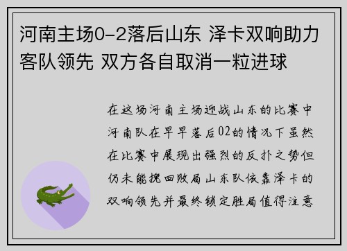 河南主场0-2落后山东 泽卡双响助力客队领先 双方各自取消一粒进球 河南主场0-2落后山东 泽卡双响助力客队领先 双方各自取消一粒进球