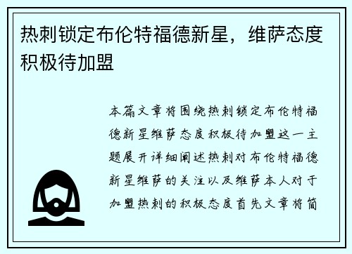 热刺锁定布伦特福德新星,维萨态度积极待加盟 热刺锁定布伦特福德新星,维萨态度积极待加盟