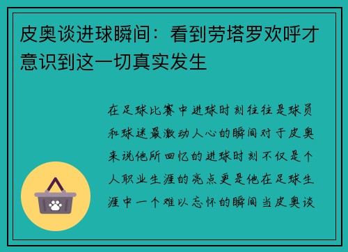 皮奥谈进球瞬间:看到劳塔罗欢呼才意识到这一切真实发生 皮奥谈进球瞬间:看到劳塔罗欢呼才意识到这一切真实发生