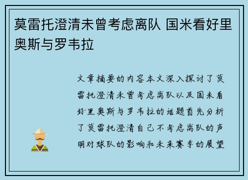 莫雷托澄清未曾考虑离队 国米看好里奥斯与罗韦拉 莫雷托澄清未曾考虑离队 国米看好里奥斯与罗韦拉