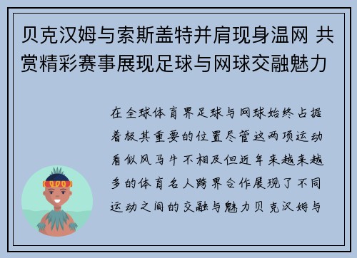 贝克汉姆与索斯盖特并肩现身温网 共赏精彩赛事展现足球与网球交融魅力 贝克汉姆与索斯盖特并肩现身温网 共赏精彩赛事展现足球与网球交融魅力