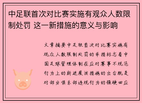 中足联首次对比赛实施有观众人数限制处罚 这一新措施的意义与影响 中足联首次对比赛实施有观众人数限制处罚 这一新措施的意义与影响