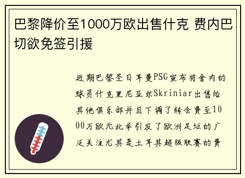 巴黎降价至1000万欧出售什克 费内巴切欲免签引援 巴黎降价至1000万欧出售什克 费内巴切欲免签引援