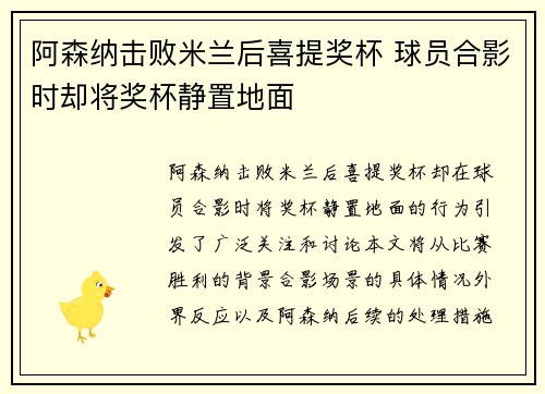 阿森纳击败米兰后喜提奖杯 球员合影时却将奖杯静置地面 阿森纳击败米兰后喜提奖杯 球员合影时却将奖杯静置地面