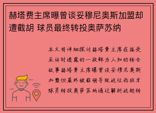 赫塔费主席曝曾谈妥穆尼奥斯加盟却遭截胡 球员最终转投奥萨苏纳 赫塔费主席曝曾谈妥穆尼奥斯加盟却遭截胡 球员最终转投奥萨苏纳