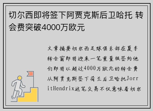 切尔西即将签下阿贾克斯后卫哈托 转会费突破4000万欧元 切尔西即将签下阿贾克斯后卫哈托 转会费突破4000万欧元
