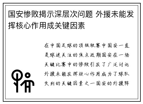 国安惨败揭示深层次问题 外援未能发挥核心作用成关键因素 国安惨败揭示深层次问题 外援未能发挥核心作用成关键因素