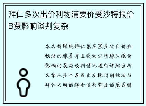 拜仁多次出价利物浦要价受沙特报价B费影响谈判复杂 拜仁多次出价利物浦要价受沙特报价B费影响谈判复杂