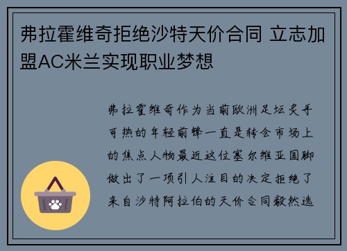 弗拉霍维奇拒绝沙特天价合同 立志加盟AC米兰实现职业梦想 弗拉霍维奇拒绝沙特天价合同 立志加盟AC米兰实现职业梦想