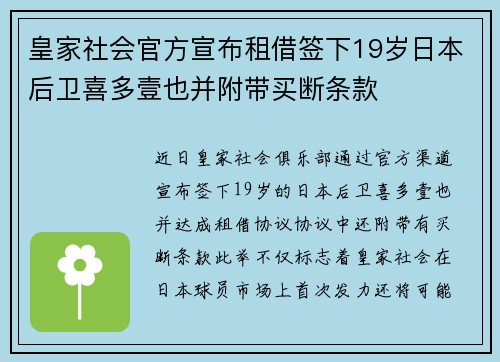 皇家社会官方宣布租借签下19岁日本后卫喜多壹也并附带买断条款 皇家社会官方宣布租借签下19岁日本后卫喜多壹也并附带买断条款
