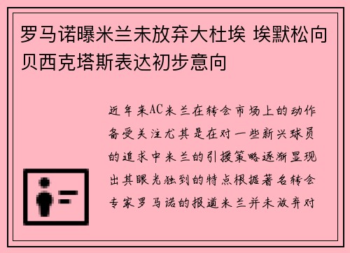 罗马诺曝米兰未放弃大杜埃 埃默松向贝西克塔斯表达初步意向 罗马诺曝米兰未放弃大杜埃 埃默松向贝西克塔斯表达初步意向