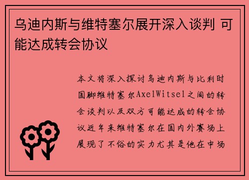 乌迪内斯与维特塞尔展开深入谈判 可能达成转会协议 乌迪内斯与维特塞尔展开深入谈判 可能达成转会协议