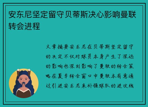 安东尼坚定留守贝蒂斯决心影响曼联转会进程 安东尼坚定留守贝蒂斯决心影响曼联转会进程