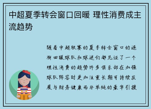 中超夏季转会窗口回暖 理性消费成主流趋势 中超夏季转会窗口回暖 理性消费成主流趋势