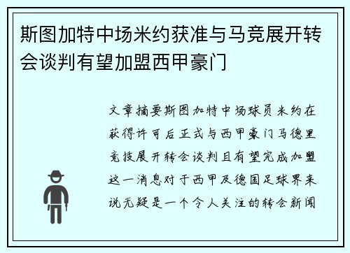 斯图加特中场米约获准与马竞展开转会谈判有望加盟西甲豪门 斯图加特中场米约获准与马竞展开转会谈判有望加盟西甲豪门