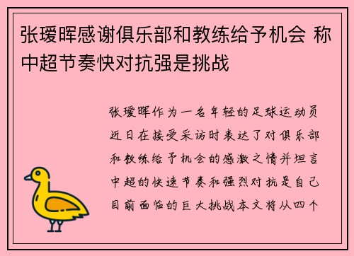 张瑷晖感谢俱乐部和教练给予机会 称中超节奏快对抗强是挑战 张瑷晖感谢俱乐部和教练给予机会 称中超节奏快对抗强是挑战