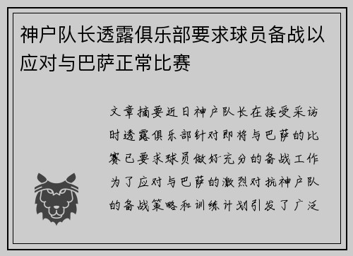 神户队长透露俱乐部要求球员备战以应对与巴萨正常比赛 神户队长透露俱乐部要求球员备战以应对与巴萨正常比赛