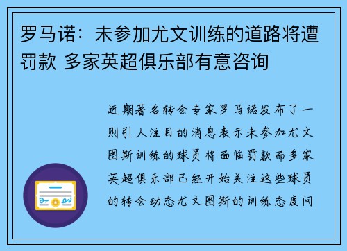 罗马诺:未参加尤文训练的道路将遭罚款 多家英超俱乐部有意咨询 罗马诺:未参加尤文训练的道路将遭罚款 多家英超俱乐部有意咨询