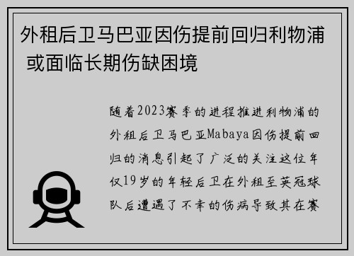 外租后卫马巴亚因伤提前回归利物浦 或面临长期伤缺困境 外租后卫马巴亚因伤提前回归利物浦 或面临长期伤缺困境