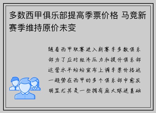 多数西甲俱乐部提高季票价格 马竞新赛季维持原价未变 多数西甲俱乐部提高季票价格 马竞新赛季维持原价未变