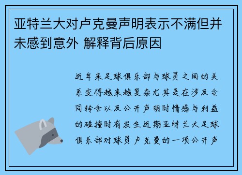 亚特兰大对卢克曼声明表示不满但并未感到意外 解释背后原因 亚特兰大对卢克曼声明表示不满但并未感到意外 解释背后原因