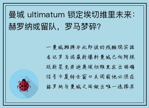 曼城 ultimatum 锁定埃切维里未来：赫罗纳或留队，罗马梦碎？