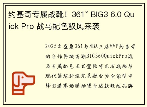 约基奇专属战靴！361° BIG3 6.0 Quick Pro 战马配色驭风来袭