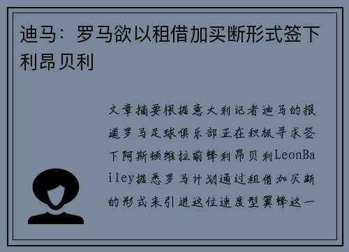 迪马:罗马欲以租借加买断形式签下利昂贝利 迪马:罗马欲以租借加买断形式签下利昂贝利
