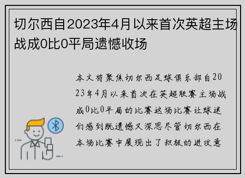 切尔西自2023年4月以来首次英超主场战成0比0平局遗憾收场 切尔西自2023年4月以来首次英超主场战成0比0平局遗憾收场