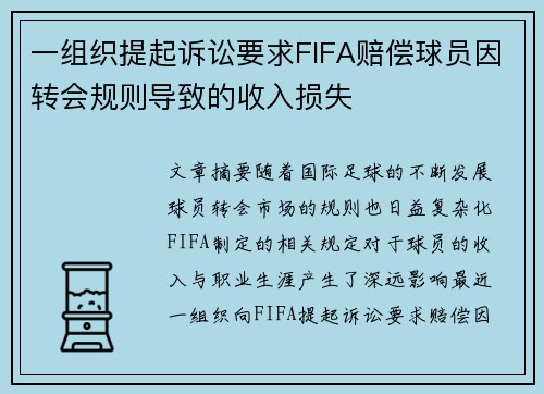 一组织提起诉讼要求FIFA赔偿球员因转会规则导致的收入损失 一组织提起诉讼要求FIFA赔偿球员因转会规则导致的收入损失