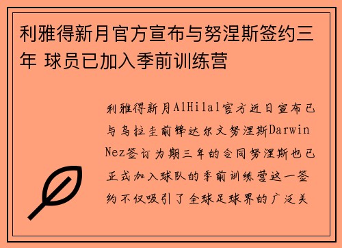 利雅得新月官方宣布与努涅斯签约三年 球员已加入季前训练营 利雅得新月官方宣布与努涅斯签约三年 球员已加入季前训练营