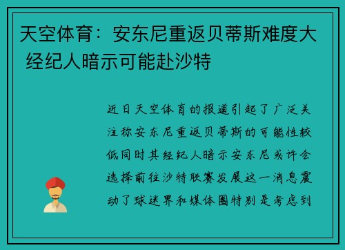 天空体育:安东尼重返贝蒂斯难度大 经纪人暗示可能赴沙特 天空体育:安东尼重返贝蒂斯难度大 经纪人暗示可能赴沙特