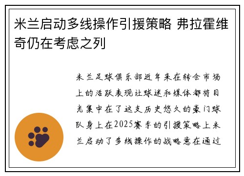 米兰启动多线操作引援策略 弗拉霍维奇仍在考虑之列 米兰启动多线操作引援策略 弗拉霍维奇仍在考虑之列