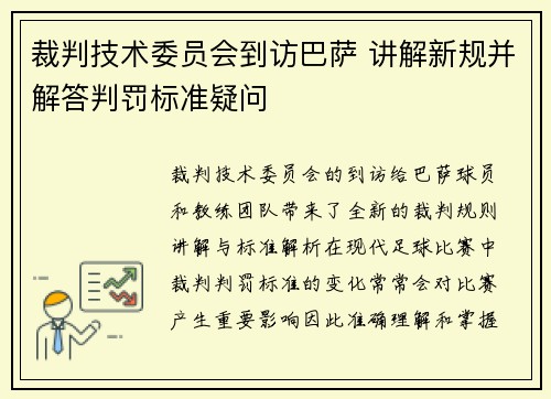裁判技术委员会到访巴萨 讲解新规并解答判罚标准疑问 裁判技术委员会到访巴萨 讲解新规并解答判罚标准疑问